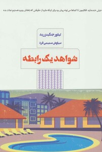 کتاب شواهد یک رابطه اثر تیلور جنکینزرید