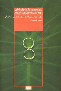 کتاب باغ ازدواج چگونه رابطه ای رو به رشد و با طراوت بسازید