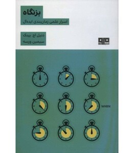 کتاب بزنگاه اثر دنیل اچ.پینک ترجمه سیمین ورسه