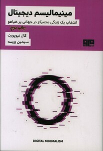 کتاب مینیمالیسم دیجیتال نشر مرو اثر کال نیوپورت