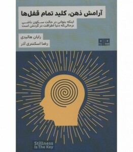کتاب آرامش ذهن کلید تمام قفل ها اثر رایان هالیدی