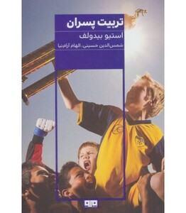 کتاب تربیت پسران نشر مرو اثر استیو بیدولف