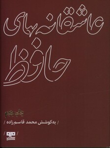 کتاب عاشقانه های حافظ اثر شمس الدین محمد حافظ شیرازی