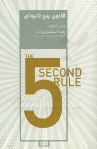 کتاب قانون پنج ثانیه ای اثر مل رابینز