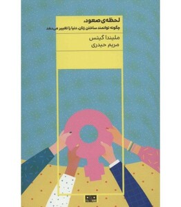 کتاب لحظه صعود نشر مرو اثر ملیندا گیتس ترجمه مریم حیدری