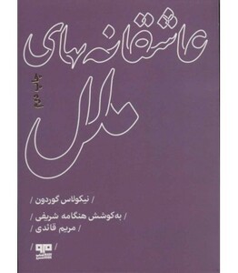 کتاب عاشقانه های ملل اثر نیکولاس گوردون