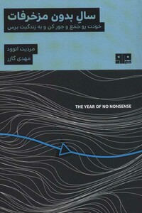 کتاب سال بدون مزخرفات اثر مردیت اتوود ترجمه مهدی گازر