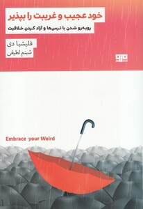 کتاب خود عجیب و غریب را بپذیر اثر فلیشیا دی