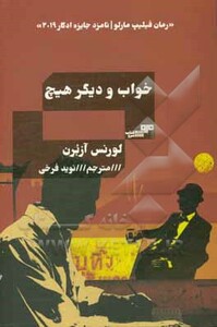 کتاب خواب و دیگر هیچ اثر لورنس آزبرن ترجمه نوید فرخی