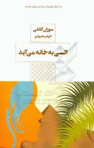 کتاب السی به خانه می آید اثر سوزان کانلی