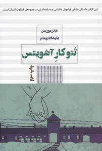 کتاب تتوکار آشویتس اثر هدر موریس ترجمه بامداد بهنام