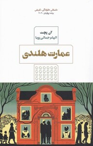 کتاب عمارت هلندی اثر آن پچت ترجمه الهام جمالی پویا