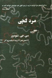 کتاب مرد گچی نشر مرو اثر سی.جی.تئودور