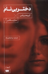 کتاب دختر بی نام مرو اثر گریرهندریکس سارا پکانن
