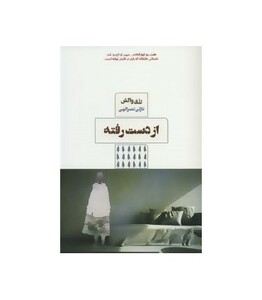 کتاب از دست رفته نشر مرو اثر رزی والش