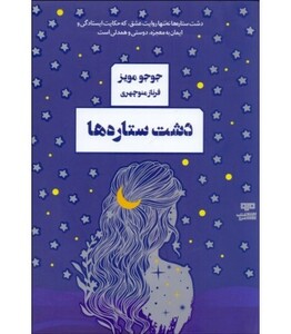کتاب دشت ستاره ها اثر جوجو مویز ترجمه فرناز منوچهری