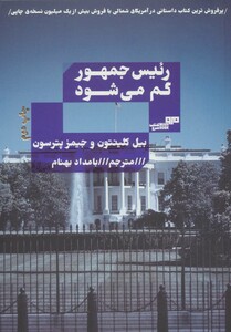 کتاب رئیس جمهور گم می شود اثر بیل کلینتون جیمز پترسون