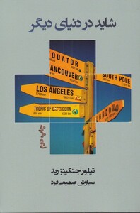 کتاب شاید در دنیای دیگر اثر تیلور جنکینزرید