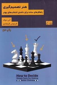 کتاب هنر تصمیم گیری اثر آنی دوک ترجمه فرنوش فرهادی