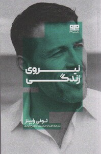 کتاب نیروی زندگی اثر تونی رابینز