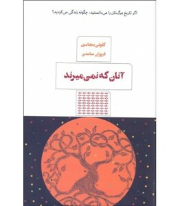 کتاب آنان که نمی میرند اثر کلوئی بنجامین