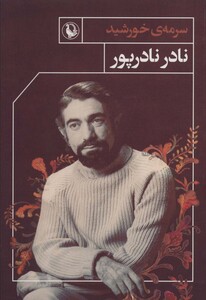 کتاب سرمه خورشید اثر نادر نادرپور