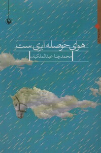 کتاب هوای حوصله ابری ست اثر محمدرضا عبدالملکیان