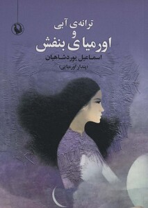 ترانه آبی و اورمیای بنفش