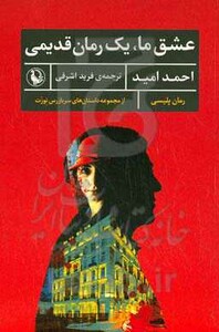 عشق ما یک رمان قدیمی