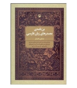 کتاب بن نامه مصدرهای زبان فارسی