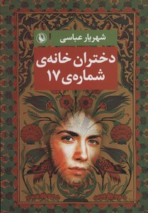 دختران خانه شماره 17