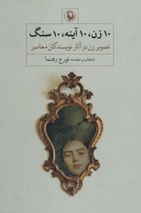 10 زن 10 آینه 10 سنگ