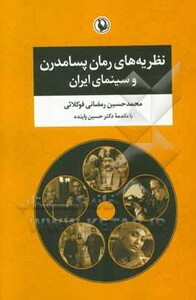 نظریه های رمان پسامدرن و سینمای ایران