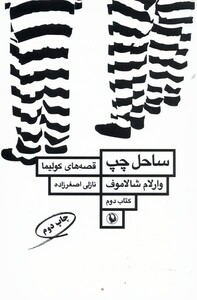 کتاب قصه های کولیما اثر وارلام شالاموف