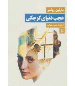 عجب دنیای کوچکی