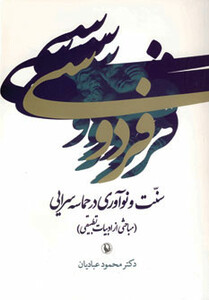 فردوسی سنت و نوآوری در حماسه سرایی