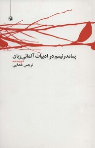 پسامدرنیسم در ادبیات آلمانی زبان