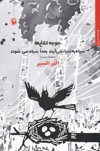 جوجه کلاغ ها سیاه به دنیا نمی آیند بعدا سیاه