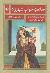 کتاب ساعت خواب شهرزاد اثر شهرام دلشاد