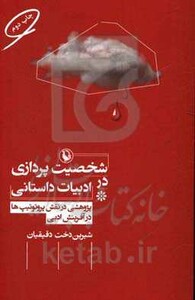 کتاب شخصیت پردازی در ادبیات داستانی