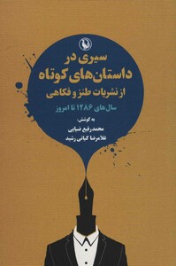 سیری در داستان های کوتاه از نشریات طنز و فکاهی