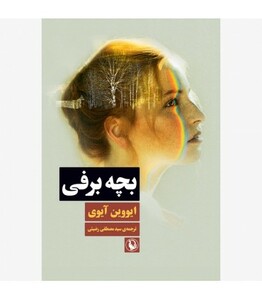 کتاب بچه برفی اثر ایووین آیوی ترجمه مصطفی رضیئی