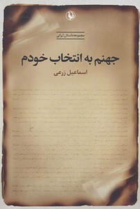 جهنم به انتخاب خودم