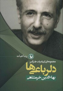 دلرباعی ها قطع رقعی