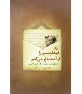 خودنویسم را از آفتاب پر می کنم