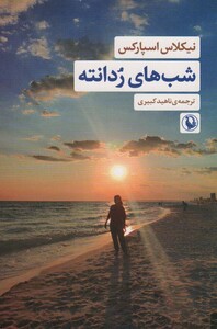 شب های ردانته