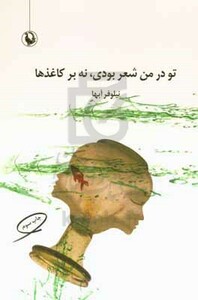 تو در من شعر بودی نه بر کاغذ ها