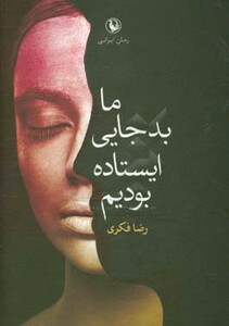 کتاب ما بد جایی ایستاده بودیم