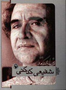 کتاب گزینه اشعار17 اثر محمدرضا شفیعی کدکنی