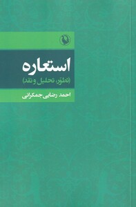 استعاره تطور تحلیل و نقد